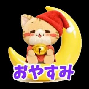 おやすみ - getsticker.com