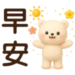 萌白熊*暖心實用問候