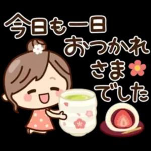 今日も一日おつかれさまでした - getsticker.com
