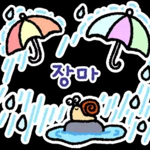 장마 - getsticker.com