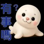 可愛海豹 日常實用貼圖