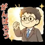 頑張りパパ✨家族連絡スタンプ