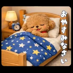 おやすみなさい - getsticker.com