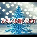 夢のクリスマス☆年末年始