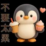 可愛企鵝❤️日常實用貼圖❤️