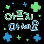 HD2026 스티커 복 대박 기원