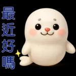 可愛海豹 日常實用貼圖