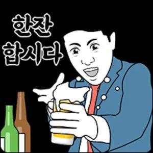 한잔 합시다 - getsticker.com