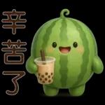 甜西瓜**實用問候