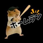 【新】リアル野球ハムスター