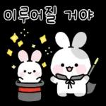 응원토끼 하루가 너의 하루를 응원해