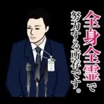 官僚答弁LINEスタンプ