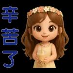 *可愛女孩 * 日常實用貼 *