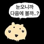 쟈근 햄스타의 겨울나기