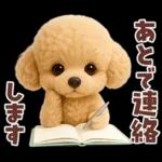 【3D】毎日使える挨拶♡トイプードル