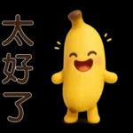 可愛香蕉-日常實用