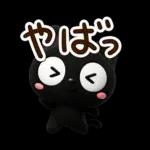 クロネコすたんぷ☆３D【待ち合わせ】