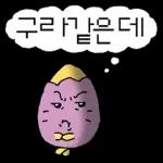 삶은... 고굼마