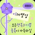 꽃향기 솔솔! 생일 축하 메시지