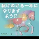 【午年】あけおめスタンプ♡2026