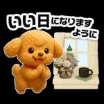 トイプードルの3D北欧カフェ/ずっと使える