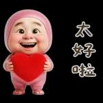 粉紅怪阿北 用這套貼圖敷衍你