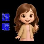 甜女孩-日常實用貼圖