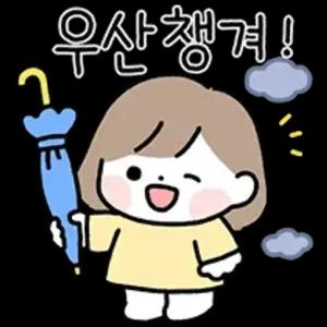 우산 챙겨! - getsticker.com
