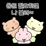 와글와글 애니멀즈 응원단!