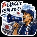 全力で日本を勝利へ！