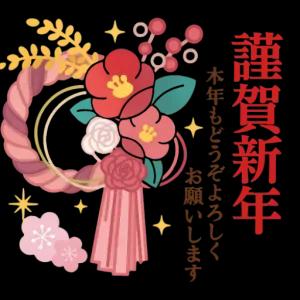 謹賀新年 - getsticker.com