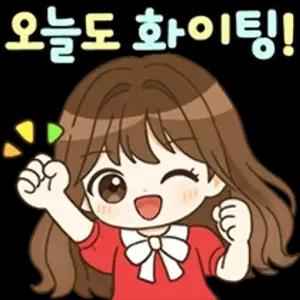 오늘도 화이팅! - getsticker.com