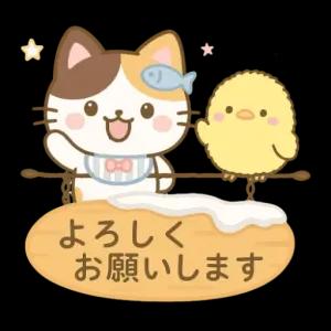 よろしくお願いいたします - getsticker.com