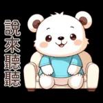 Q白熊♡甘溫內