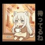 しろねこイマの秋