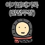 쟈근 햄스타의 겨울나기