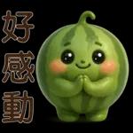 甜西瓜**實用問候