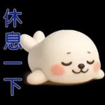 可愛海豹 日常實用貼圖