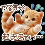 毎日送りやすい茶トラのスタンプ♡