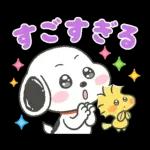 褒めちぎる♪うるうるスヌーピー