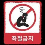 금지티콘금지티콘