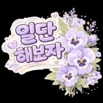 오늘 하루도 충분히 잘 해냈어요