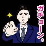 昭和のギャグのLINEスタンプ