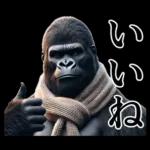 【冬】イケメンゴリラ