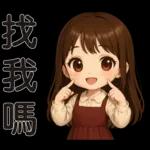 可愛女孩 * 日常實用貼 *