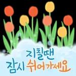 향기로운 봄꽃 메세지