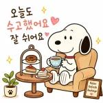 오늘도 수고한 스누피