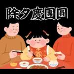 馬年賀歲發大財