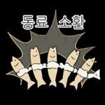 액운단속반 명명태
