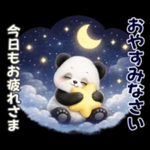 おやすみなさい 今日も お疲れ様 - getsticker.com